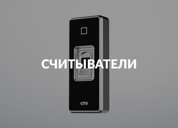 Считыватели