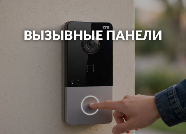 Вызывные панели