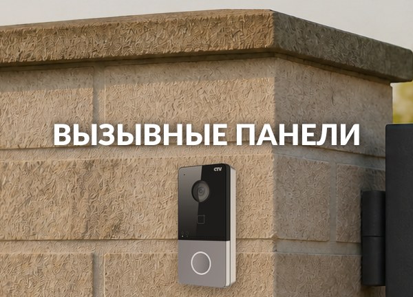 Вызывные панели