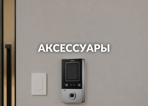 Аксессуары