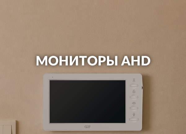 Мониторы AHD