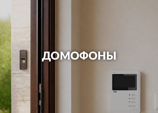 Домофоны