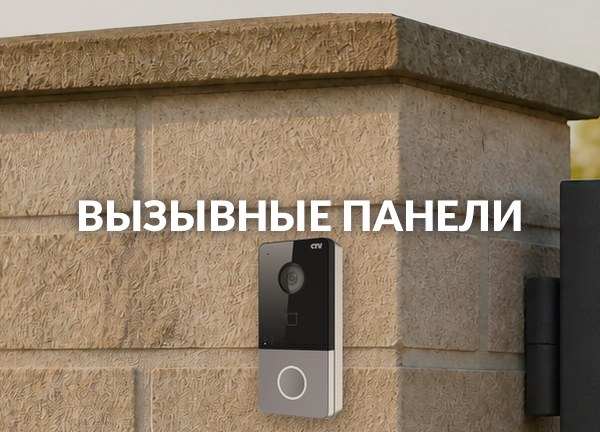 Вызывные панели