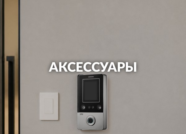 Аксессуары