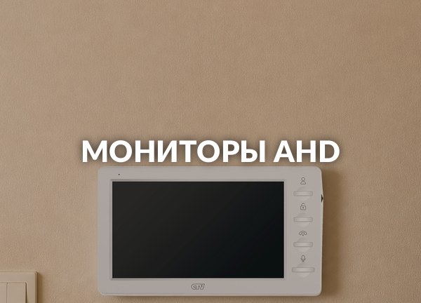 Мониторы AHD